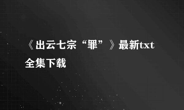 《出云七宗“罪”》最新txt全集下载