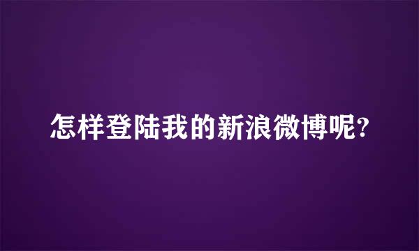 怎样登陆我的新浪微博呢?