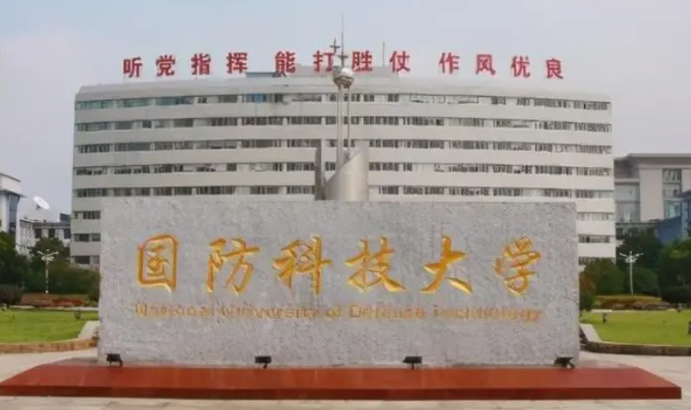 国防科技大学在哪