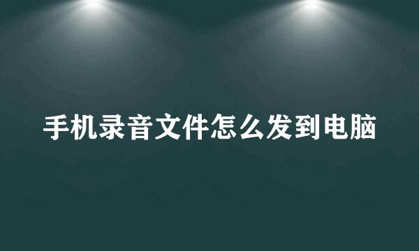 手机录音文件怎么发到电脑