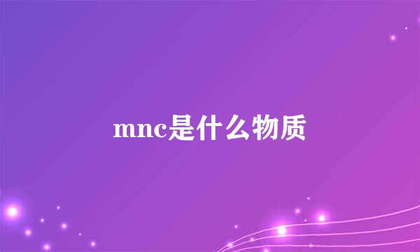 mnc是什么物质