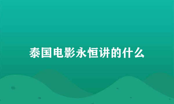 泰国电影永恒讲的什么