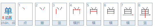 单的笔顺