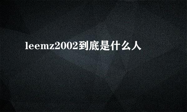 leemz2002到底是什么人