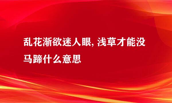 乱花渐欲迷人眼, 浅草才能没马蹄什么意思