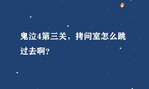 鬼泣4第三关，拷问室怎么跳过去啊？