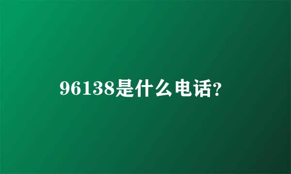 96138是什么电话？