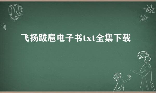 飞扬跋扈电子书txt全集下载