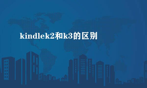 kindlek2和k3的区别