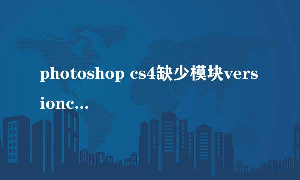 photoshop cs4缺少模块versioncue.dll