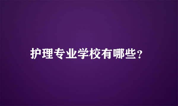 护理专业学校有哪些？