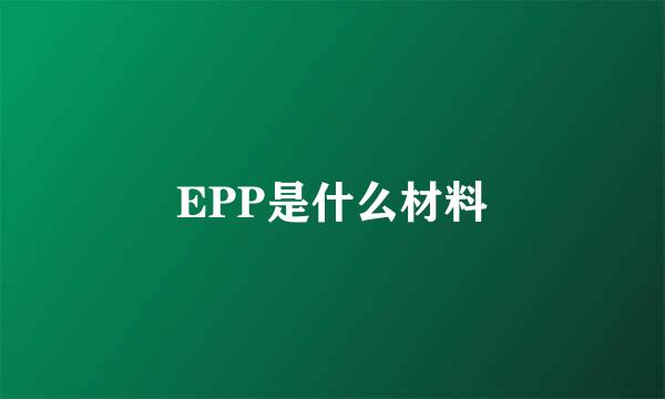 EPP是什么材料