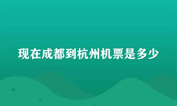 现在成都到杭州机票是多少