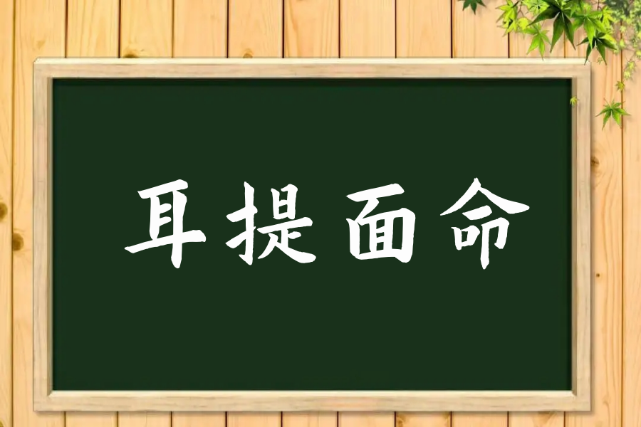 耳提面命的意思解释