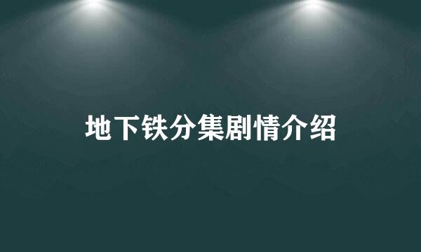 地下铁分集剧情介绍