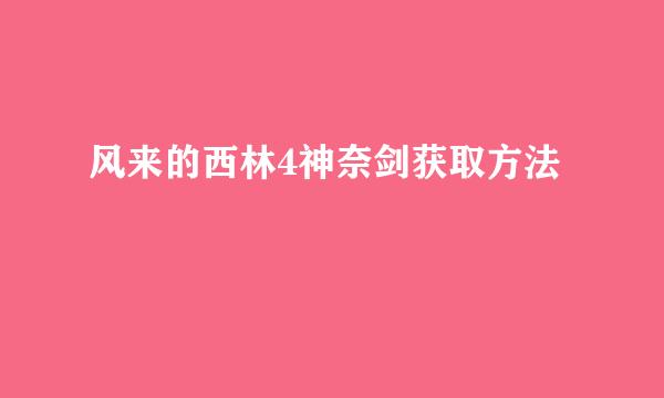 风来的西林4神奈剑获取方法