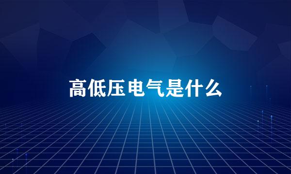 高低压电气是什么