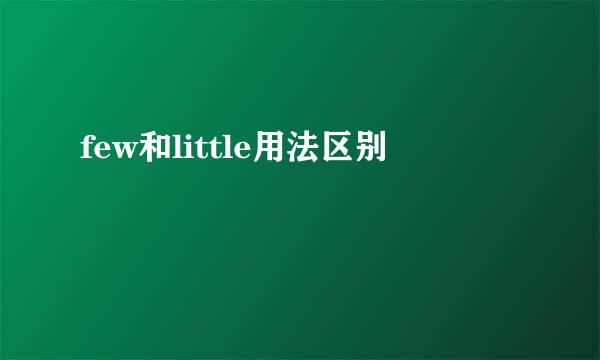 few和little用法区别