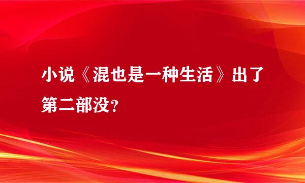 小说《混也是一种生活》出了第二部没？