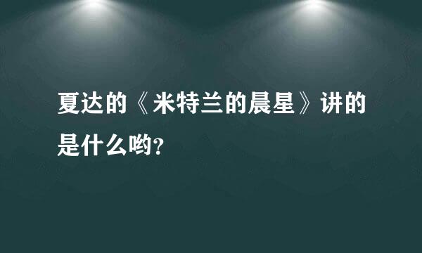 夏达的《米特兰的晨星》讲的是什么哟？