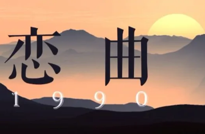 恋曲1990原唱是谁？