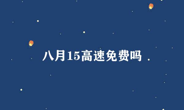 八月15高速免费吗