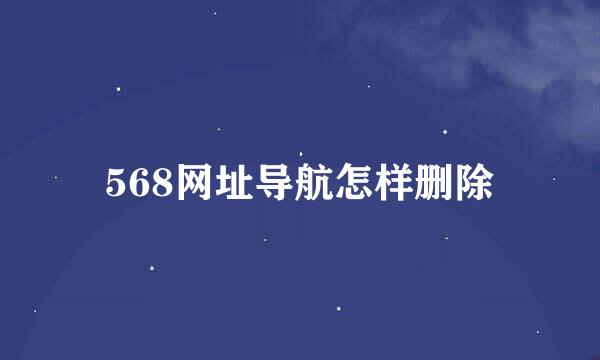 568网址导航怎样删除