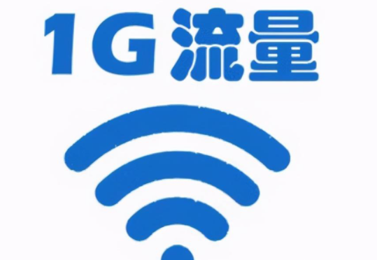 流量1g是多少mb