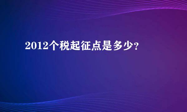 2012个税起征点是多少？