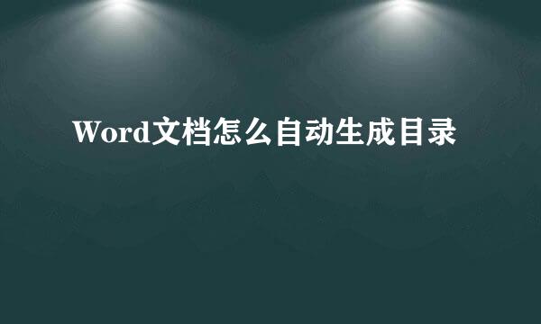 Word文档怎么自动生成目录