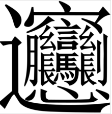 “世界上笔画最多的字”拼音是什么？