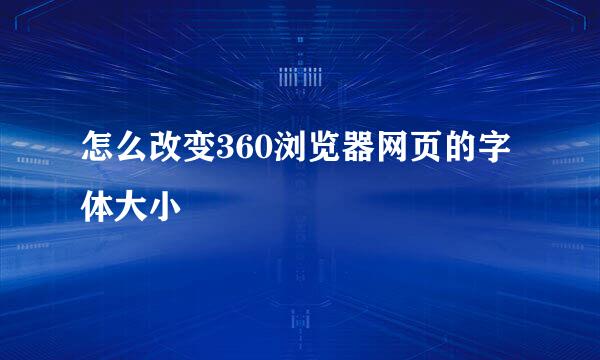 怎么改变360浏览器网页的字体大小