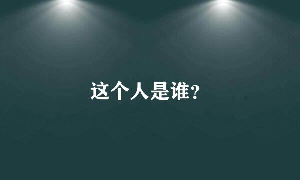 这个人是谁？