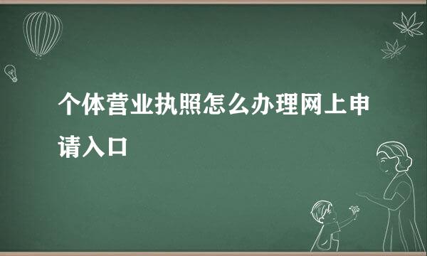 个体营业执照怎么办理网上申请入口