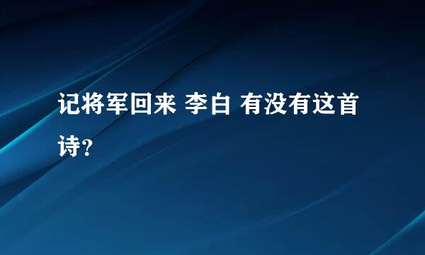 记将军回来 李白 有没有这首诗？