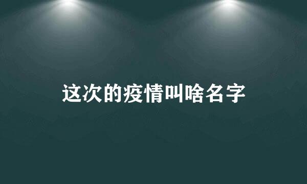 这次的疫情叫啥名字