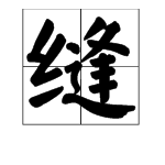 缝多音字组词