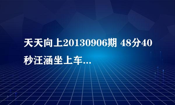 天天向上20130906期 48分40秒汪涵坐上车的那段音乐