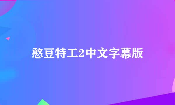 憨豆特工2中文字幕版