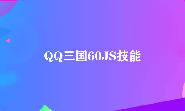 QQ三国60JS技能