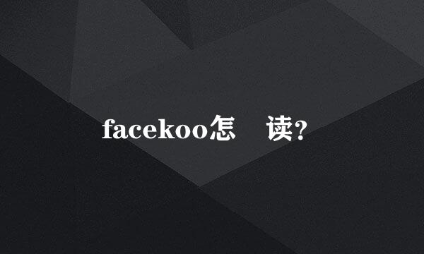 facekoo怎麼读？