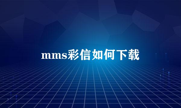 mms彩信如何下载