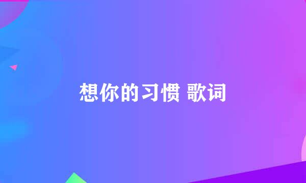 想你的习惯 歌词