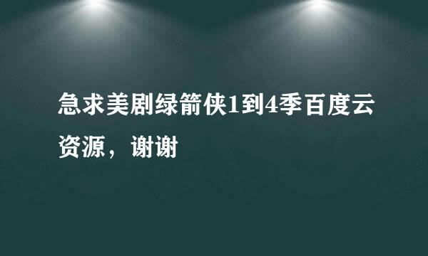 急求美剧绿箭侠1到4季百度云资源，谢谢