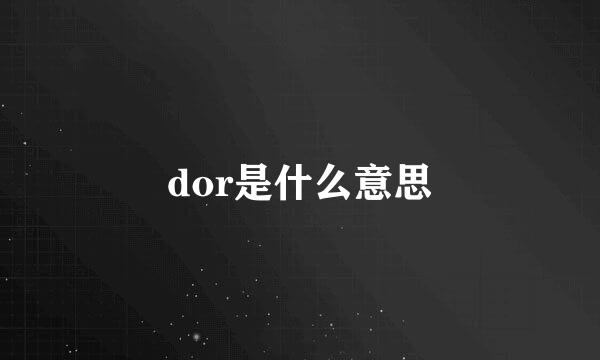 dor是什么意思