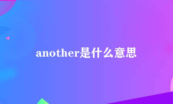 another是什么意思