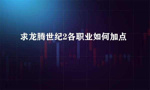 求龙腾世纪2各职业如何加点