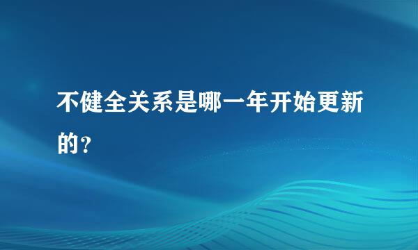 不健全关系是哪一年开始更新的？