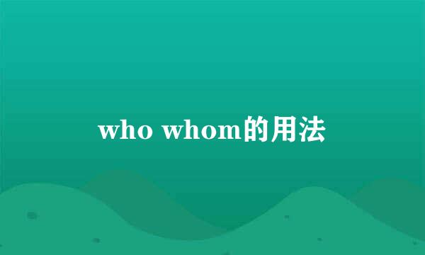 who whom的用法