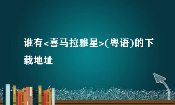 谁有<喜马拉雅星>(粤语)的下载地址